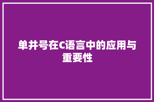 单井号在C语言中的应用与重要性 搜狗SEO