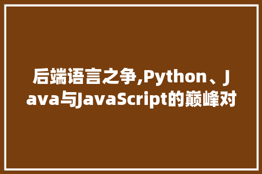 后端语言之争,Python、Java与JavaScript的巅峰对决 百度SEO