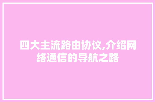 四大主流路由协议,介绍网络通信的导航之路 神马SEO
