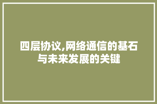 四层协议,网络通信的基石与未来发展的关键 神马SEO