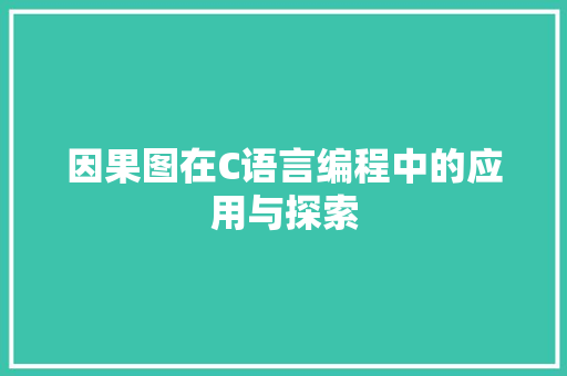 因果图在C语言编程中的应用与探索 神马SEO