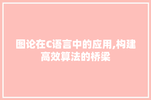 图论在C语言中的应用,构建高效算法的桥梁 必应SEO