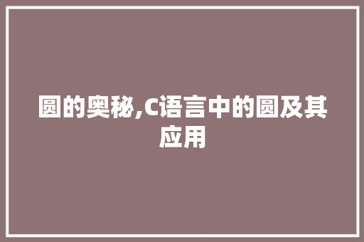 圆的奥秘,C语言中的圆及其应用 搜狗SEO