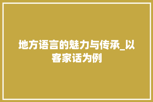 地方语言的魅力与传承_以客家话为例 神马SEO