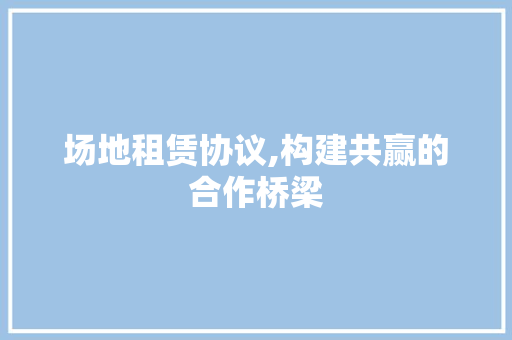场地租赁协议,构建共赢的合作桥梁 必应SEO
