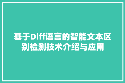 基于Diff语言的智能文本区别检测技术介绍与应用 搜狗SEO
