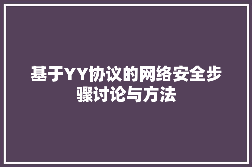 基于YY协议的网络安全步骤讨论与方法 必应SEO