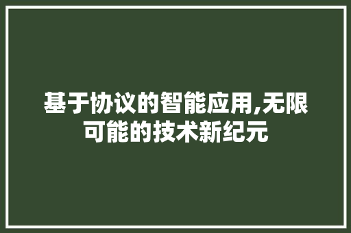 基于协议的智能应用,无限可能的技术新纪元 百度SEO
