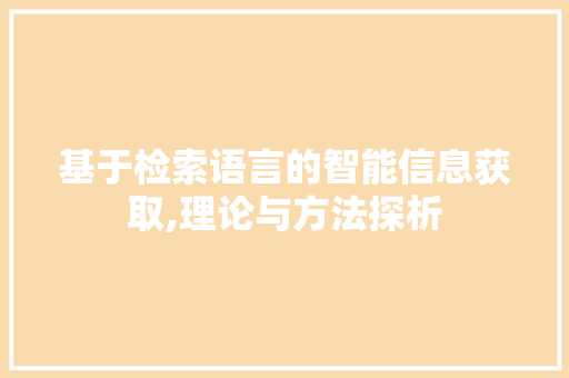 基于检索语言的智能信息获取,理论与方法探析 必应SEO