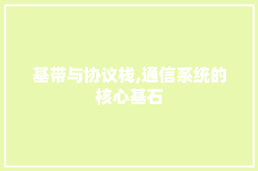 基带与协议栈,通信系统的核心基石 搜狗SEO