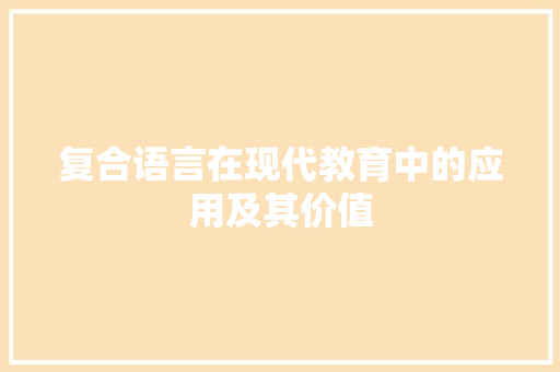复合语言在现代教育中的应用及其价值 神马SEO