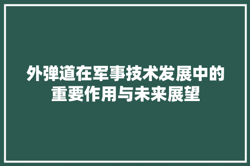 外弹道在军事技术发展中的重要作用与未来展望