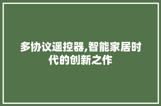 多协议遥控器,智能家居时代的创新之作 GoogleSEO
