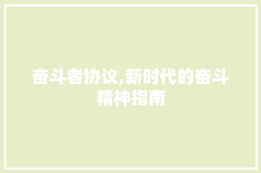 奋斗者协议,新时代的奋斗精神指南 搜狗SEO
