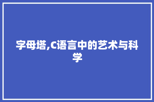 字母塔,C语言中的艺术与科学 搜狗SEO