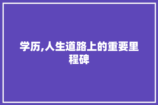 学历,人生道路上的重要里程碑 神马SEO