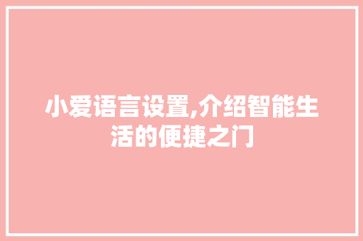 小爱语言设置,介绍智能生活的便捷之门 必应SEO
