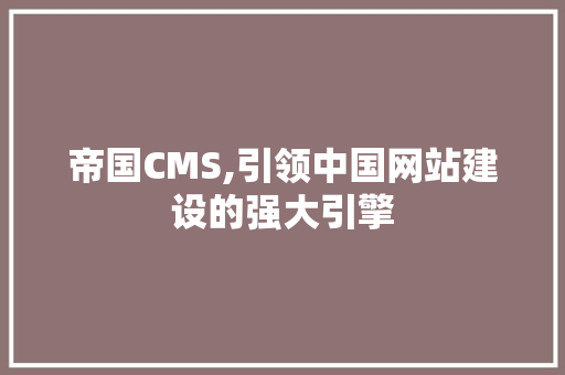 帝国CMS,引领中国网站建设的强大引擎 必应SEO