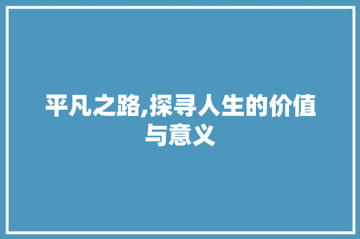 平凡之路,探寻人生的价值与意义 搜狗SEO