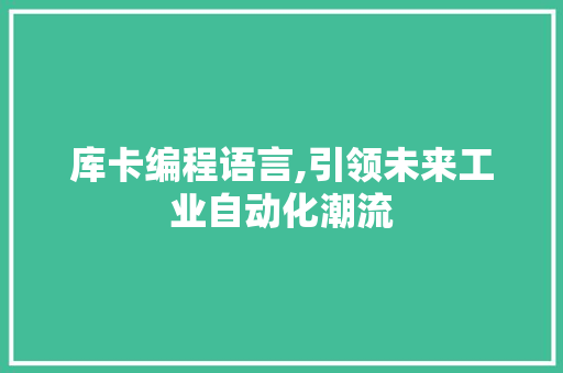 库卡编程语言,引领未来工业自动化潮流 搜狗SEO