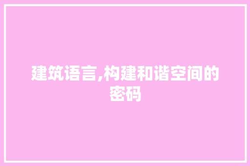 建筑语言,构建和谐空间的密码 必应SEO