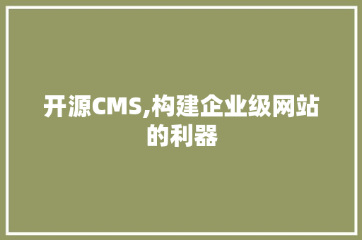 开源CMS,构建企业级网站的利器 GoogleSEO