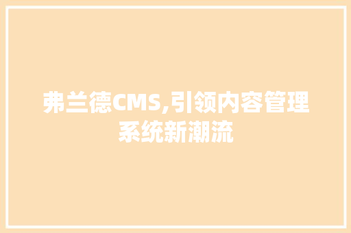 弗兰德CMS,引领内容管理系统新潮流 神马SEO