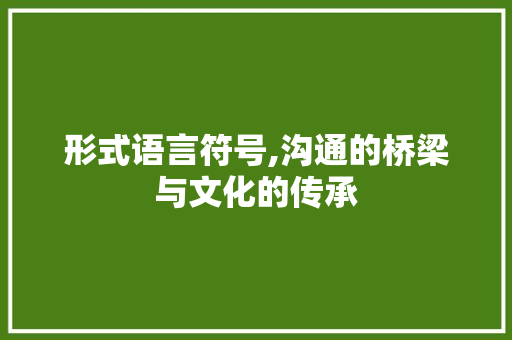 形式语言符号,沟通的桥梁与文化的传承 百度SEO