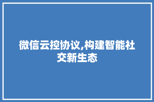 微信云控协议,构建智能社交新生态 搜狗SEO
