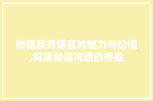 微信服务语言的魅力与价值,构建和谐沟通的桥梁 必应SEO