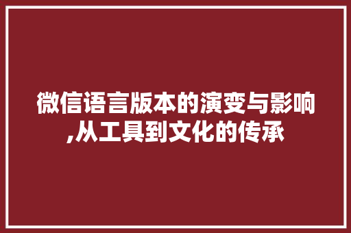 微信语言版本的演变与影响,从工具到文化的传承 必应SEO