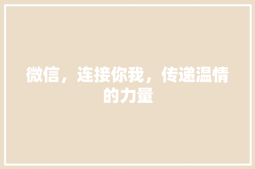 微信，连接你我，传递温情的力量 百度SEO