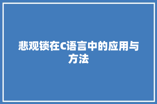 悲观锁在C语言中的应用与方法 百度SEO