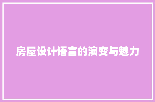 房屋设计语言的演变与魅力 神马SEO