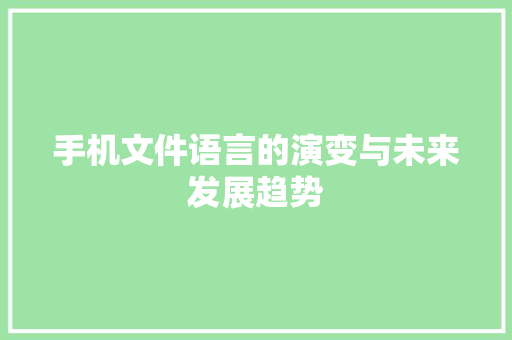 手机文件语言的演变与未来发展趋势 神马SEO