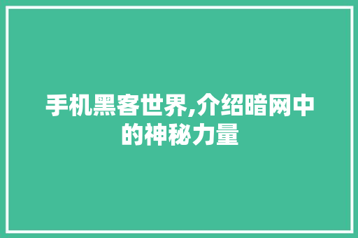 手机黑客世界,介绍暗网中的神秘力量 搜狗SEO