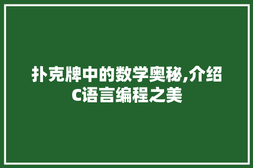 扑克牌中的数学奥秘,介绍C语言编程之美 神马SEO