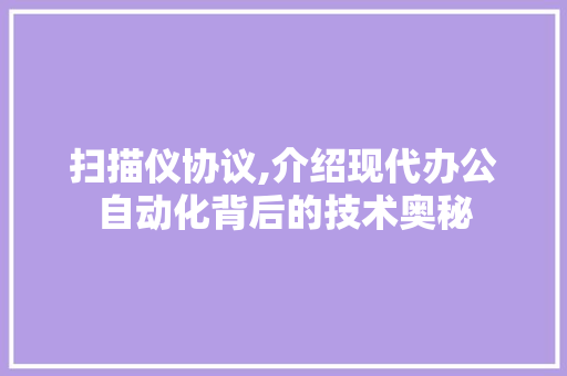 扫描仪协议,介绍现代办公自动化背后的技术奥秘