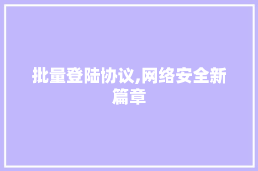 批量登陆协议,网络安全新篇章 必应SEO