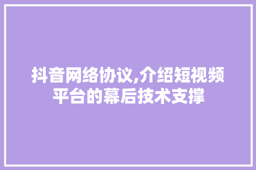 抖音网络协议,介绍短视频平台的幕后技术支撑 必应SEO