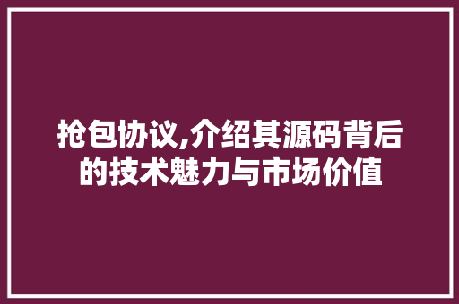 抢包协议,介绍其源码背后的技术魅力与市场价值 必应SEO
