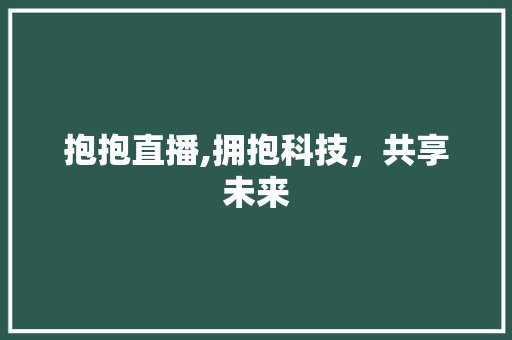 抱抱直播,拥抱科技，共享未来 GoogleSEO