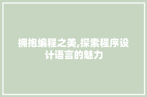 拥抱编程之美,探索程序设计语言的魅力