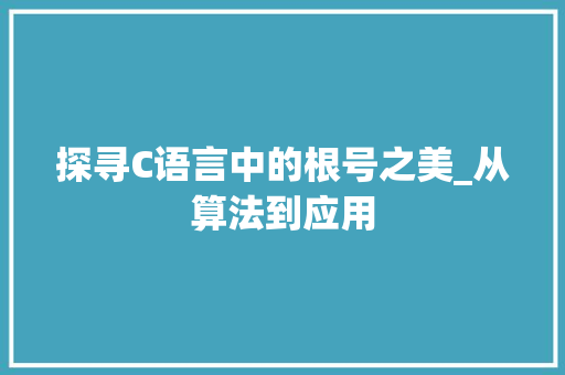 探寻C语言中的根号之美_从算法到应用 GoogleSEO