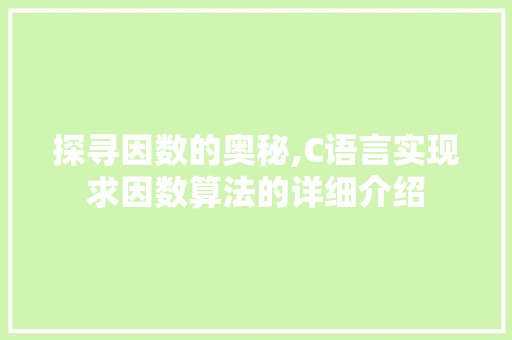 探寻因数的奥秘,C语言实现求因数算法的详细介绍 百度SEO
