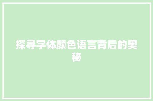 探寻字体颜色语言背后的奥秘 必应SEO