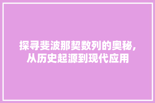 探寻斐波那契数列的奥秘,从历史起源到现代应用 GoogleSEO
