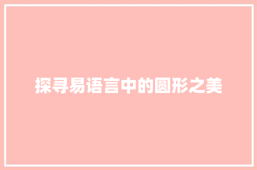 探寻易语言中的圆形之美 百度SEO