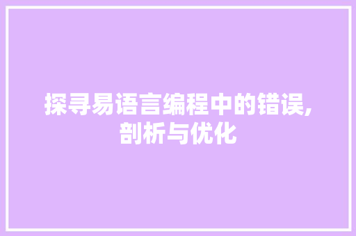 探寻易语言编程中的错误,剖析与优化 百度SEO