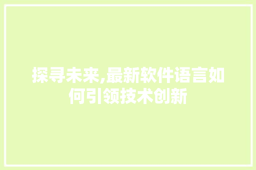 探寻未来,最新软件语言如何引领技术创新 必应SEO